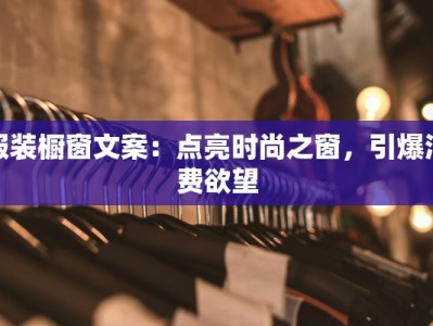 服装橱窗文案：点亮时尚之窗，引爆消费欲望