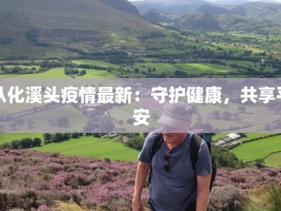 从化溪头疫情最新：守护健康，共享平安