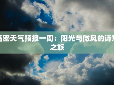 高密天气预报一周：阳光与微风的诗意之旅