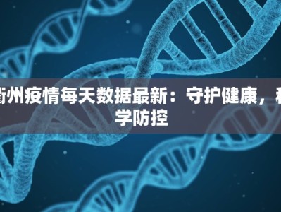 孟良崮最新疫情消息：守护绿色之巅，健康同行