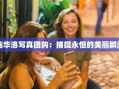 施华洛写真团购：捕捉永恒的美丽瞬间