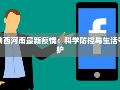 陕西河南最新疫情：科学防控与生活守护