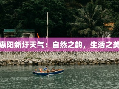 惠阳新圩天气：自然之韵，生活之美