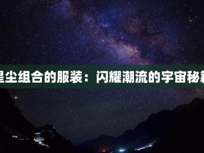 星尘组合的服装：闪耀潮流的宇宙秘籍