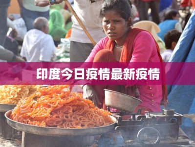 成都新观疫情最新