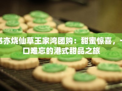 书亦烧仙草王家湾团购：甜蜜惊喜，一口难忘的港式甜品之旅