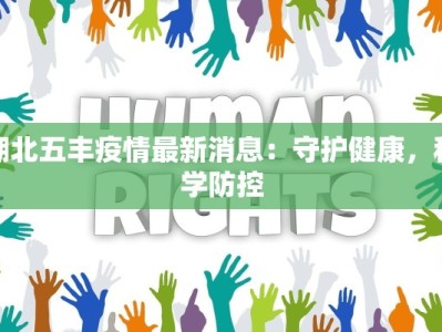 湖北五丰疫情最新消息：守护健康，科学防控
