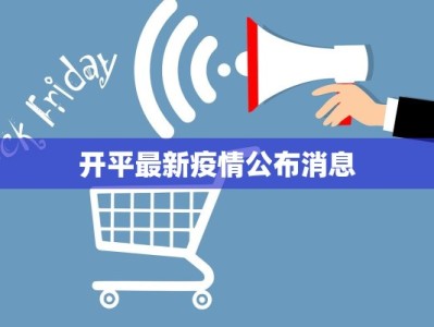 开平最新疫情公布消息
