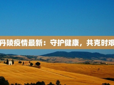 广西最新疫情最新通报