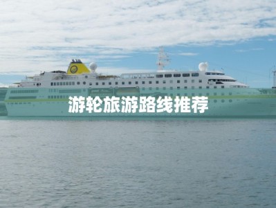 游轮旅游路线推荐