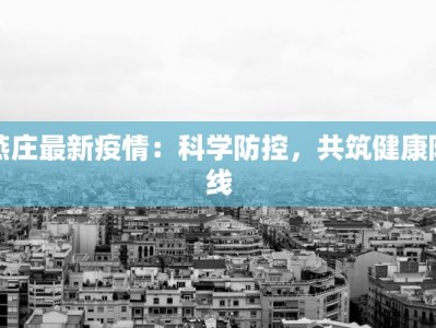 燕庄最新疫情：科学防控，共筑健康防线