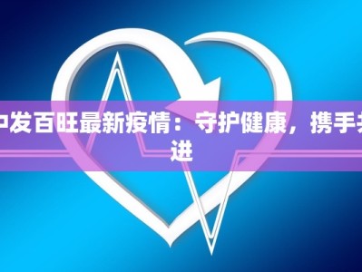 东石疫情最新通知