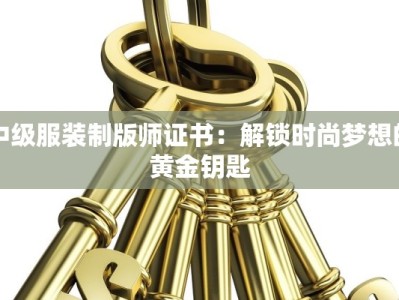 中级服装制版师证书：解锁时尚梦想的黄金钥匙