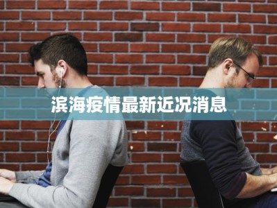 滨海疫情最新近况消息