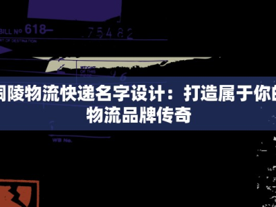 铜陵物流快递名字设计：打造属于你的物流品牌传奇
