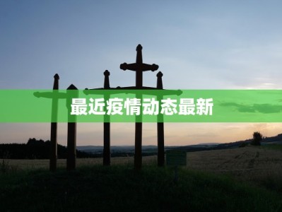 最近疫情动态最新