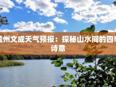 温州文成天气预报：探秘山水间的四季诗意