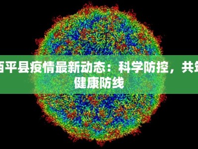 最新疫情兰州市：守护健康，拥抱新生