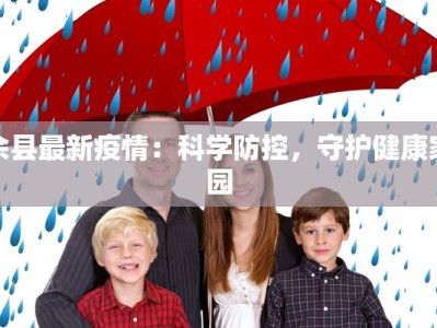 疫情最新状况乐山：守护健康，拥抱活力