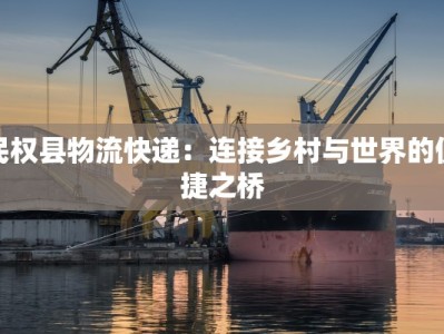 民权县物流快递：连接乡村与世界的便捷之桥