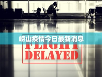崂山疫情今日最新消息