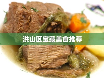 洪山区宝藏美食推荐