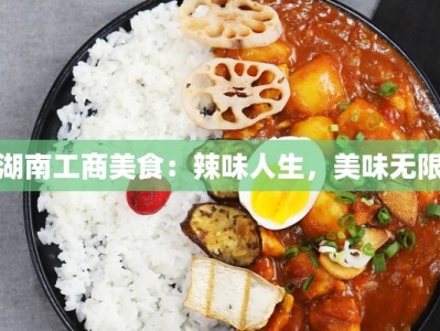 湖南工商美食：辣味人生，美味无限