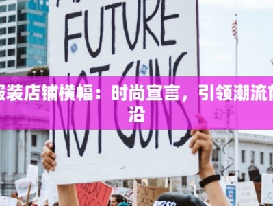 服装店铺横幅：时尚宣言，引领潮流前沿
