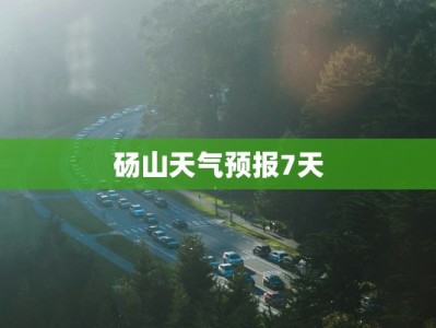 砀山天气预报7天