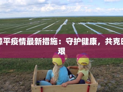 瑞典今日疫情最新：从风暴中重生，健康生活新篇章