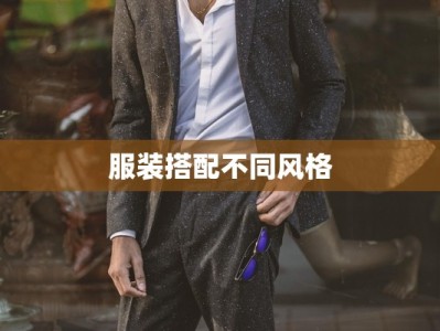 服装搭配不同风格