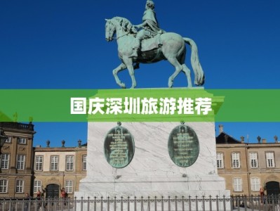 国庆深圳旅游推荐