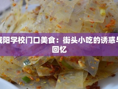 咸阳学校门口美食：街头小吃的诱惑与回忆