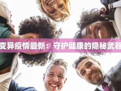 疫情最新通报村长