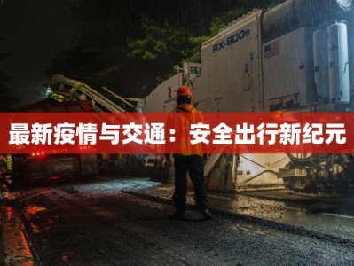 来安独山疫情最新情况