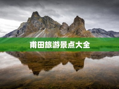 甫田旅游景点大全