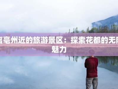 沂南县服装厂：匠心织就时尚梦想