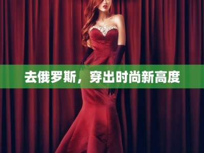 去俄罗斯，穿出时尚新高度