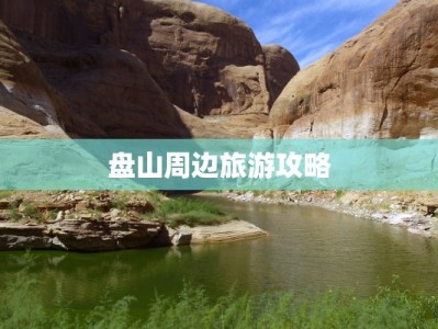 盘山周边旅游攻略