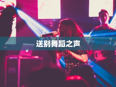 送别舞蹈之声