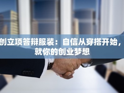 大创立项答辩服装：自信从穿搭开始，成就你的创业梦想