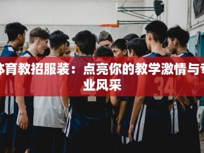 体育教招服装：点亮你的教学激情与专业风采