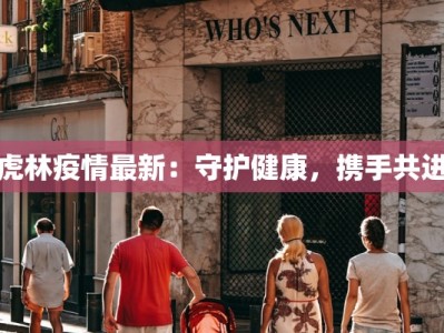 虎林疫情最新：守护健康，携手共进