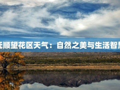 抚顺望花区天气：自然之美与生活智慧