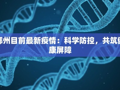 郴州目前最新疫情：科学防控，共筑健康屏障