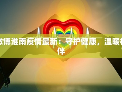 河北疫情最新情况实时