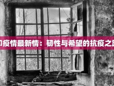 印疫情最新情：韧性与希望的抗疫之路