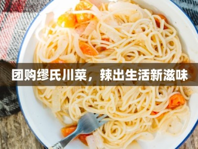 团购缪氏川菜，辣出生活新滋味