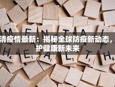 洋县疫情防控消息最新