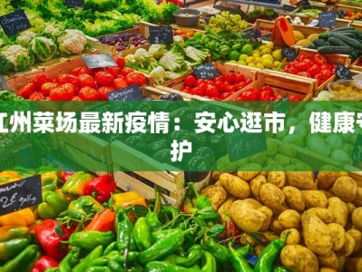 江州菜场最新疫情：安心逛市，健康守护